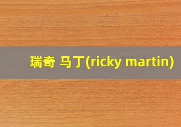 瑞奇 马丁(ricky martin)